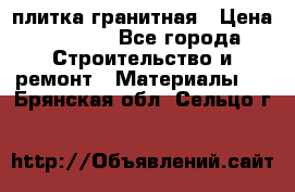 плитка гранитная › Цена ­ 5 000 - Все города Строительство и ремонт » Материалы   . Брянская обл.,Сельцо г.